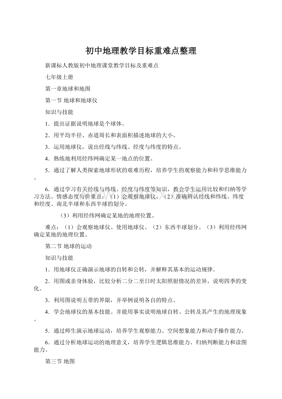 初中地理教学目标重难点整理.docx