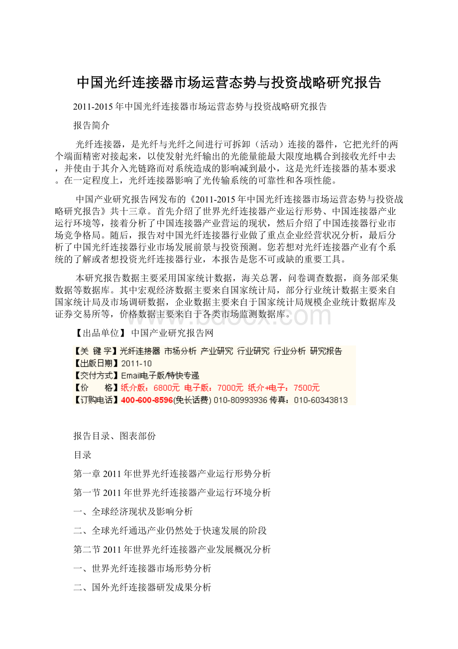 中国光纤连接器市场运营态势与投资战略研究报告.docx_第1页