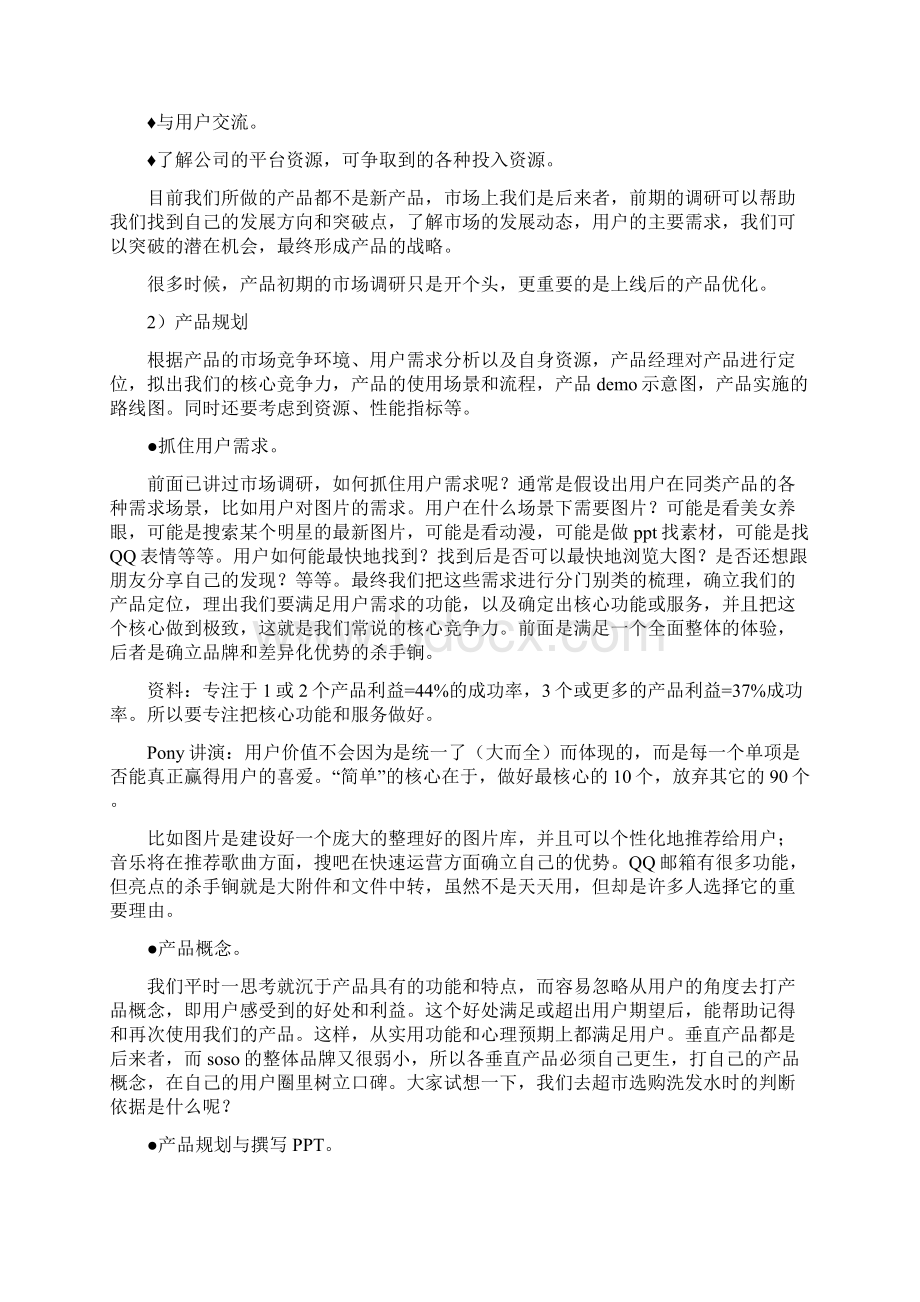 做一个优秀的产品经理文档格式.docx_第2页