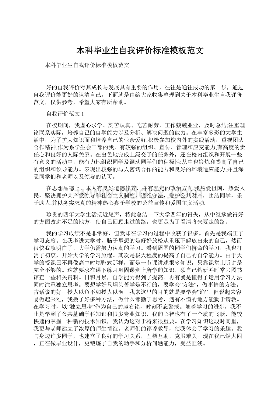 本科毕业生自我评价标准模板范文.docx_第1页