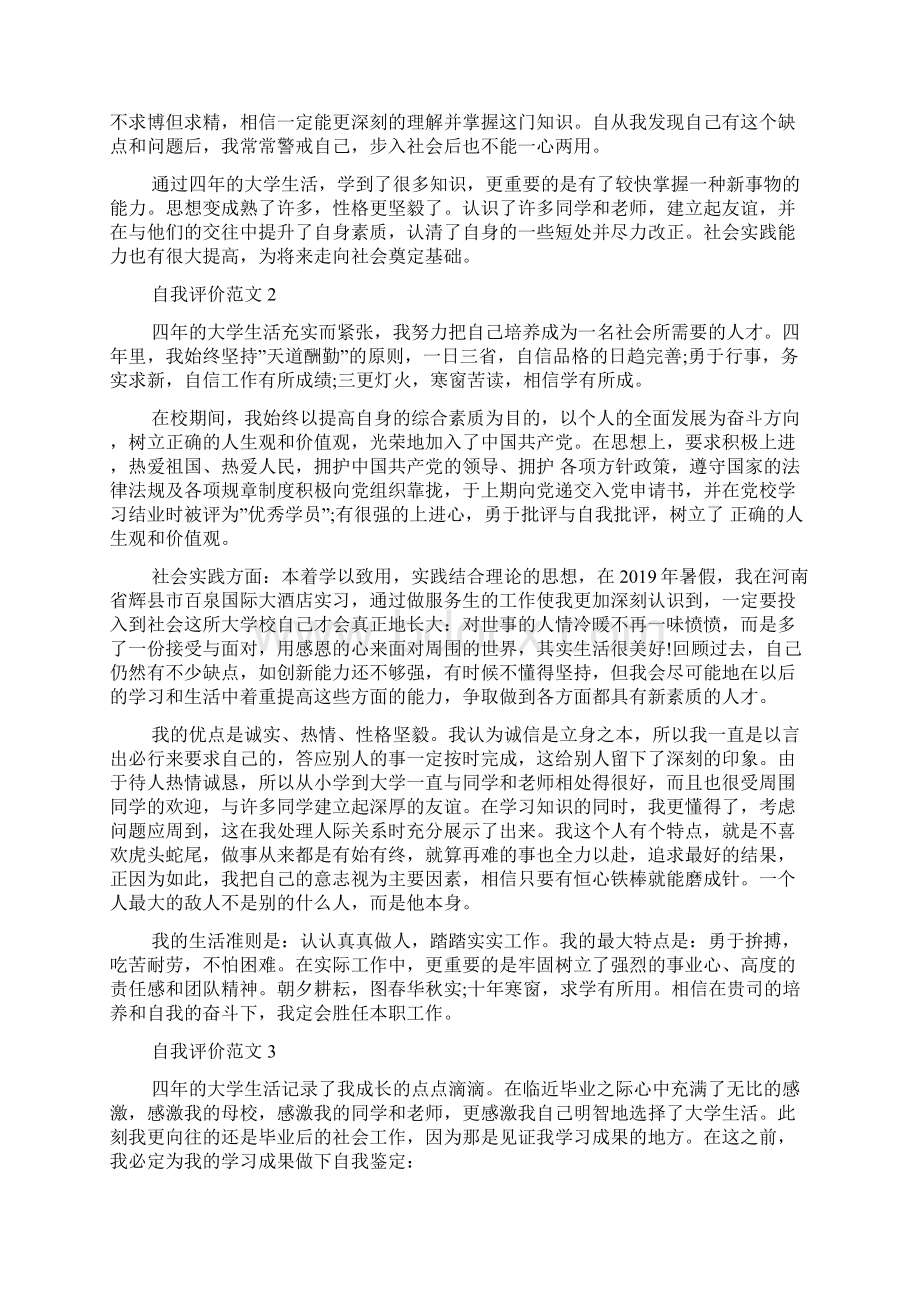 本科毕业生自我评价标准模板范文.docx_第3页