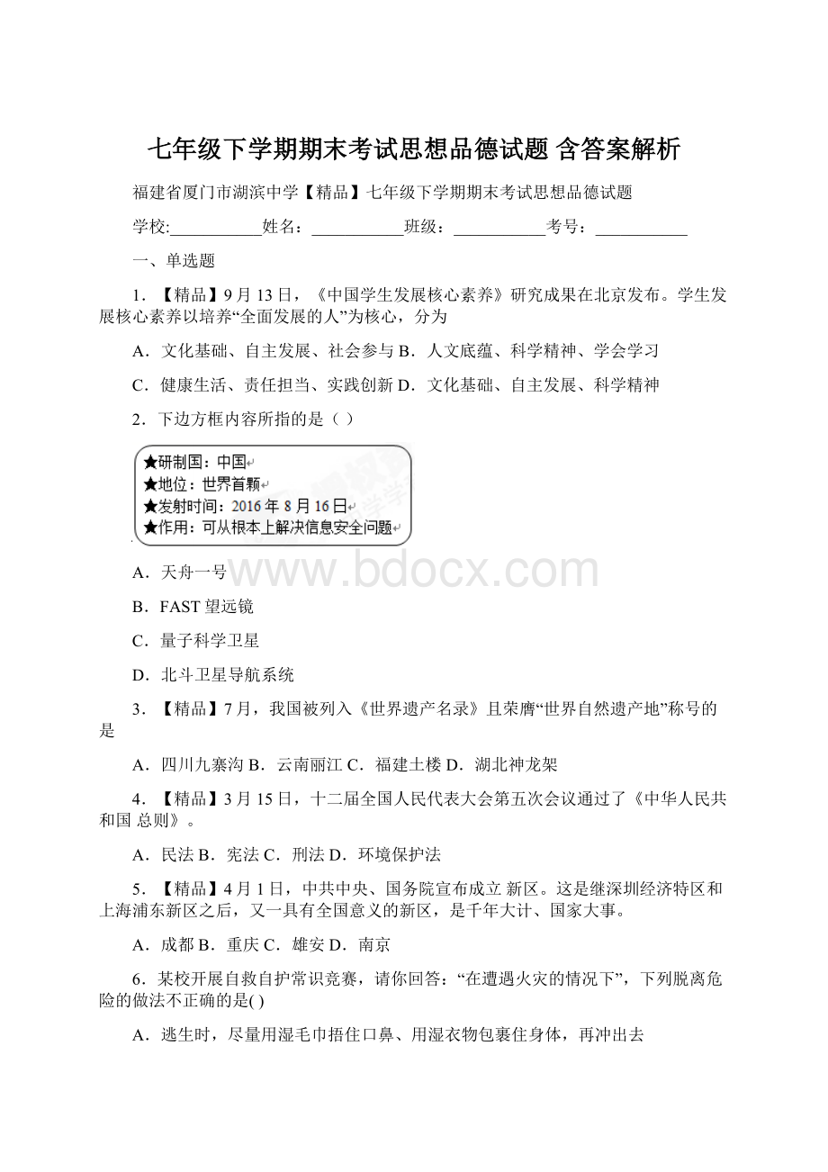 七年级下学期期末考试思想品德试题 含答案解析.docx