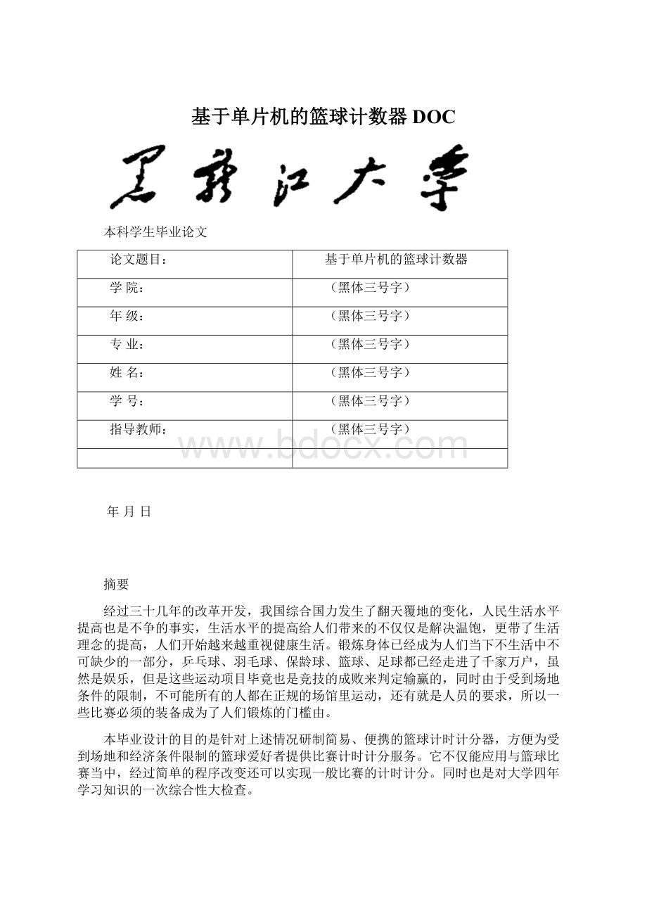 基于单片机的篮球计数器DOCWord下载.docx