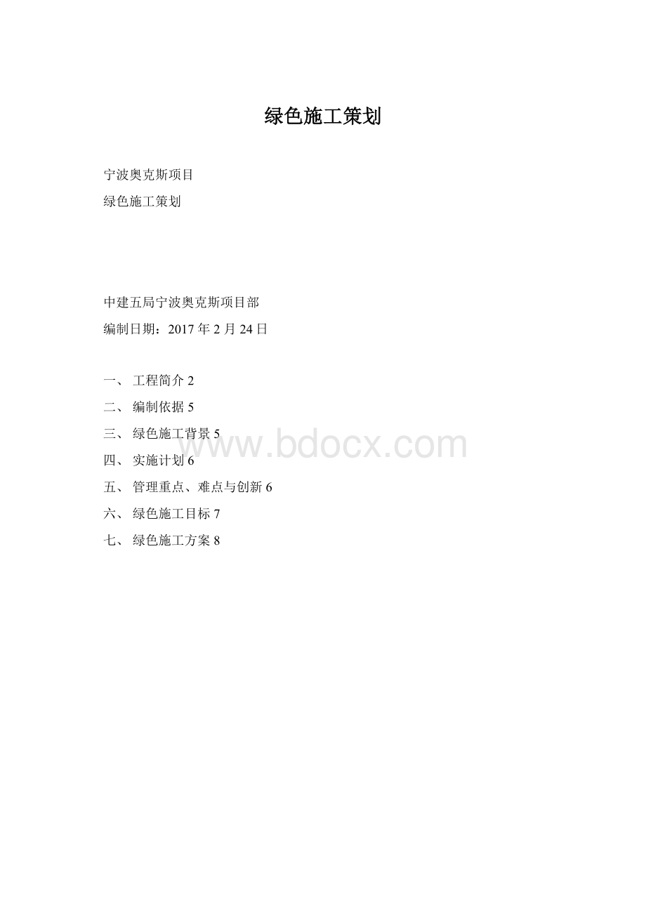 绿色施工策划Word文档下载推荐.docx