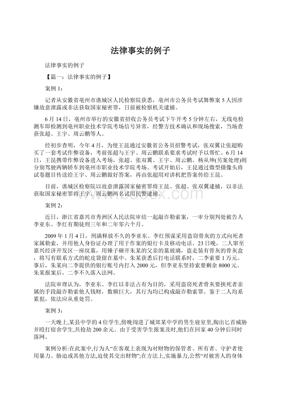 法律事实的例子Word下载.docx_第1页