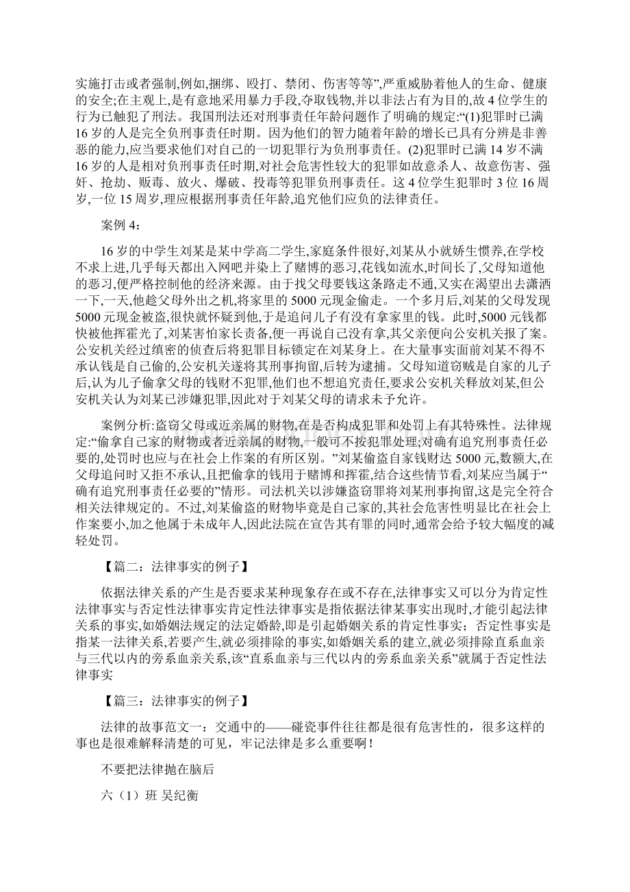 法律事实的例子Word下载.docx_第2页