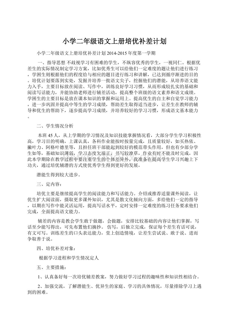 小学二年级语文上册培优补差计划Word文档格式.docx_第1页