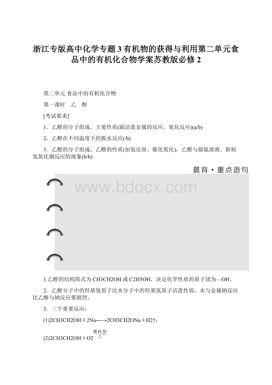 浙江专版高中化学专题3有机物的获得与利用第二单元食品中的有机化合物学案苏教版必修2Word文件下载.docx_第1页