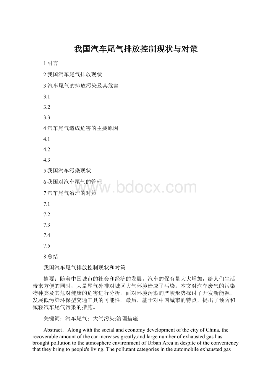 我国汽车尾气排放控制现状与对策.docx_第1页