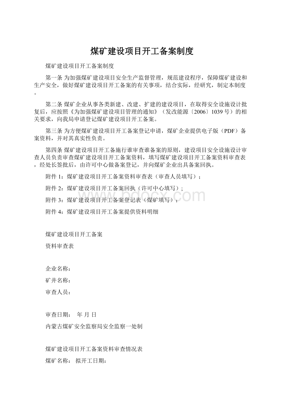 煤矿建设项目开工备案制度Word格式文档下载.docx_第1页