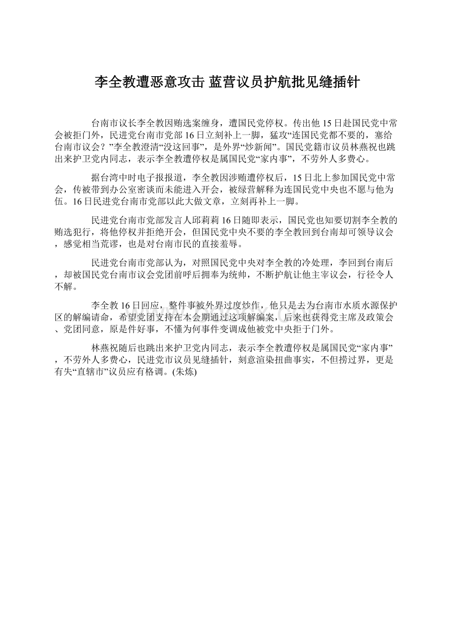 李全教遭恶意攻击 蓝营议员护航批见缝插针.docx_第1页