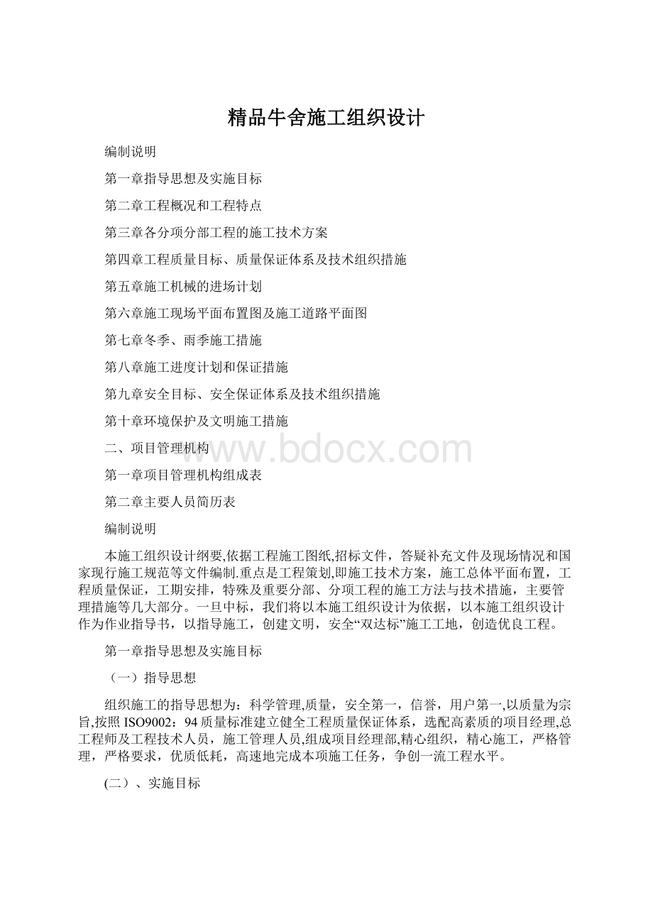 精品牛舍施工组织设计.docx