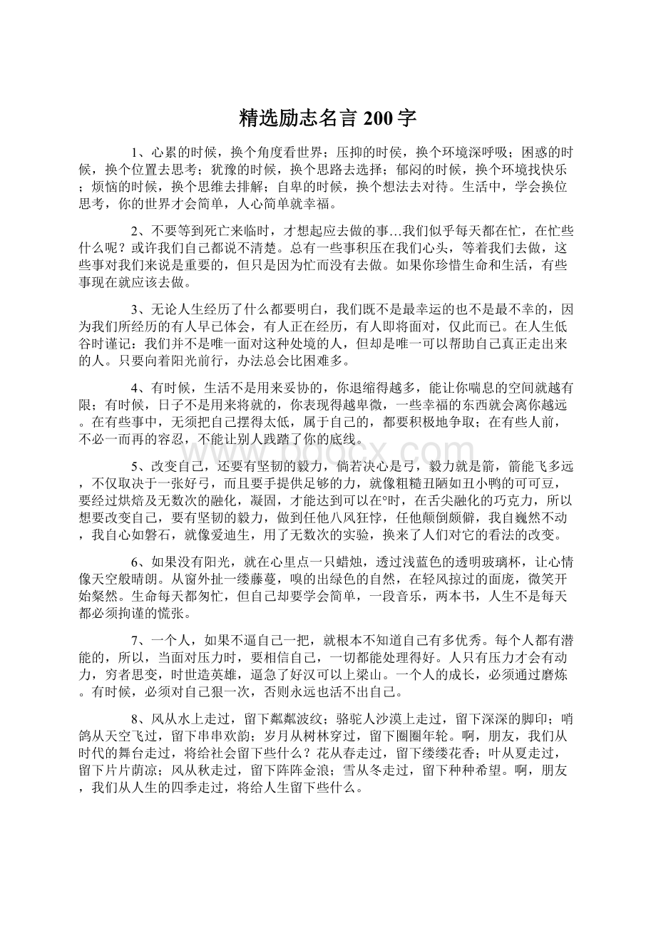 精选励志名言200字.docx