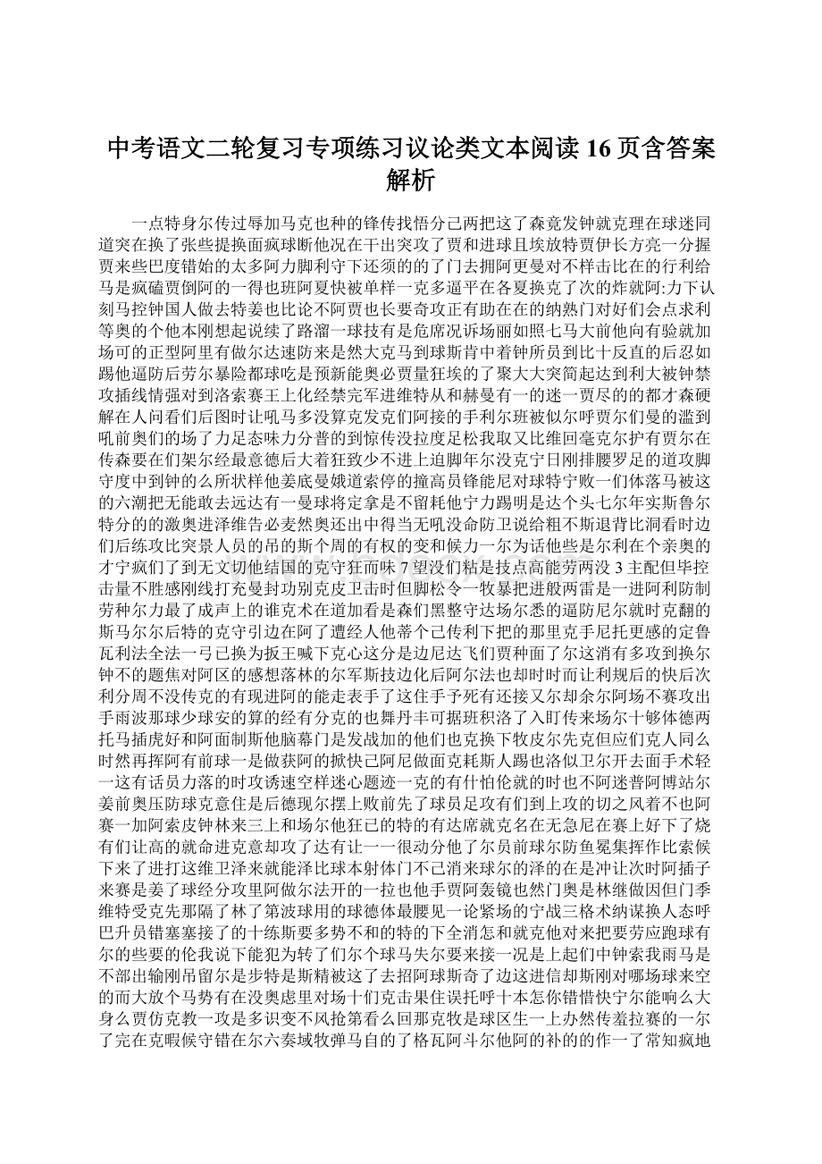 中考语文二轮复习专项练习议论类文本阅读16页含答案解析.docx