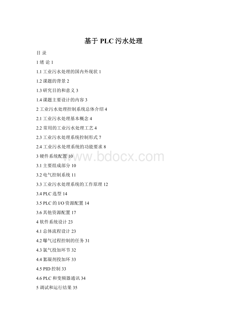 基于PLC污水处理Word下载.docx_第1页