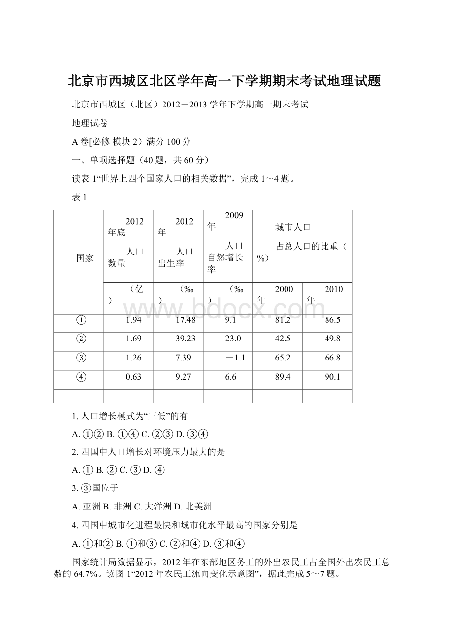 北京市西城区北区学年高一下学期期末考试地理试题.docx