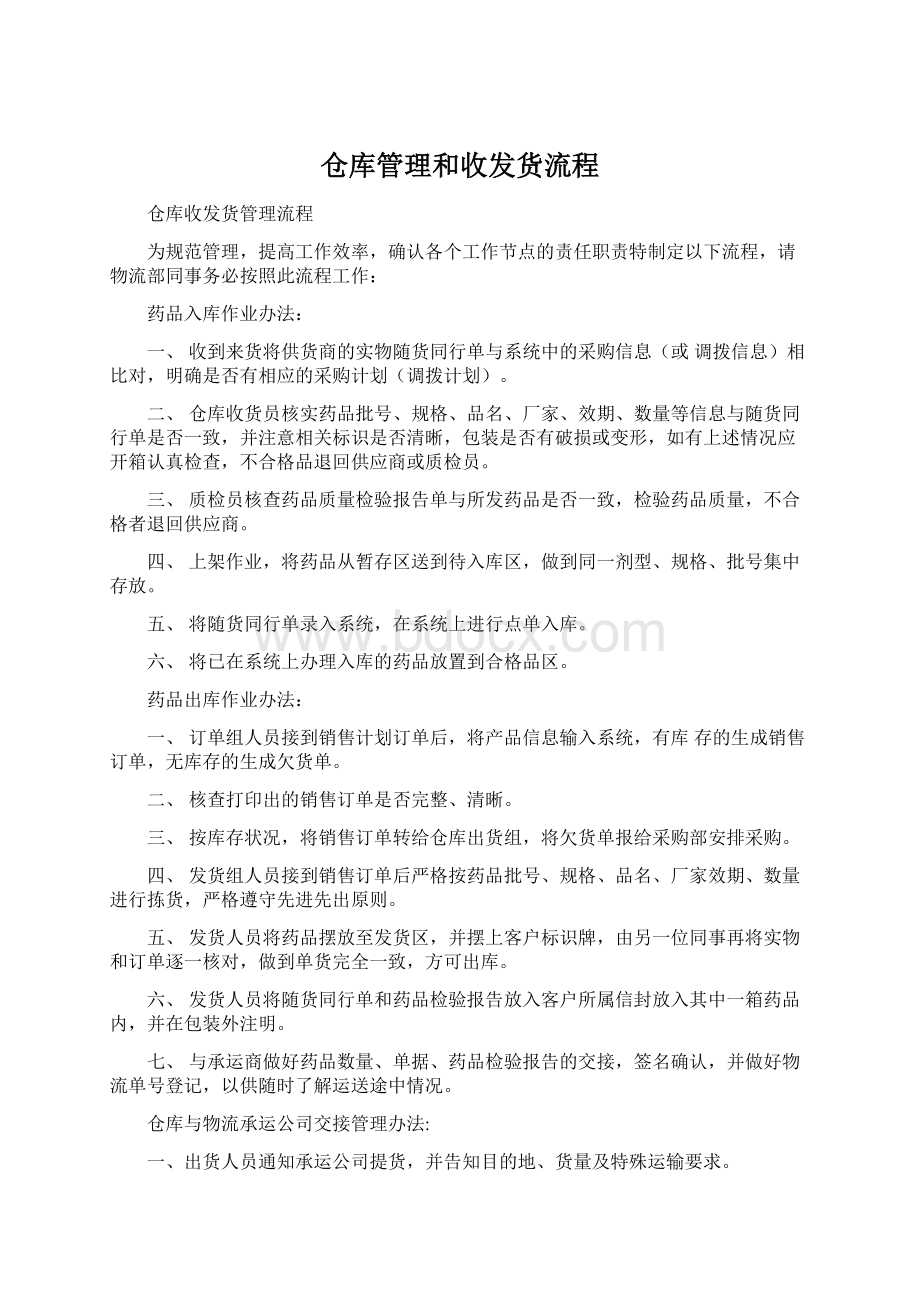 仓库管理和收发货流程Word文档下载推荐.docx