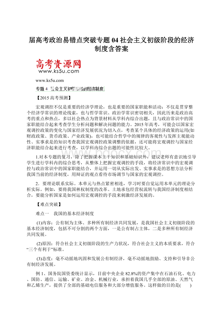 届高考政治易错点突破专题04社会主义初级阶段的经济制度含答案.docx_第1页