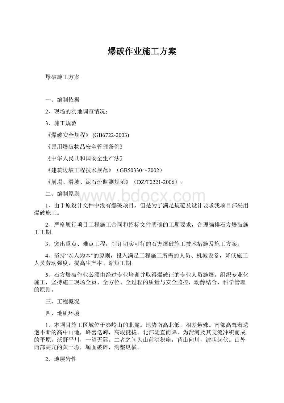 爆破作业施工方案Word格式文档下载.docx_第1页