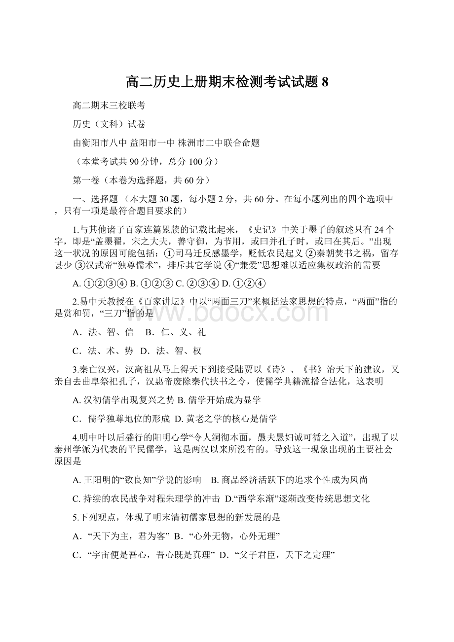 高二历史上册期末检测考试试题8.docx_第1页