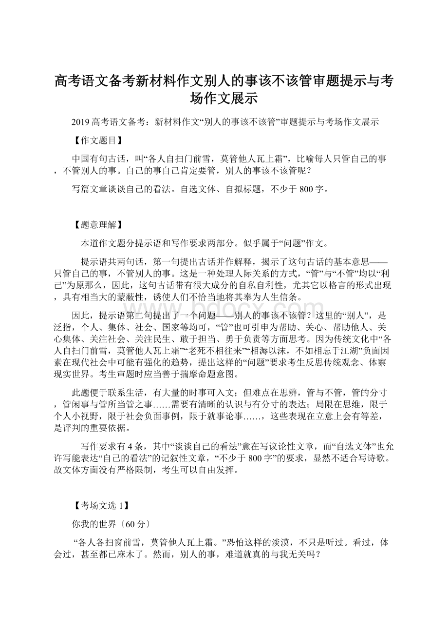 高考语文备考新材料作文别人的事该不该管审题提示与考场作文展示.docx_第1页