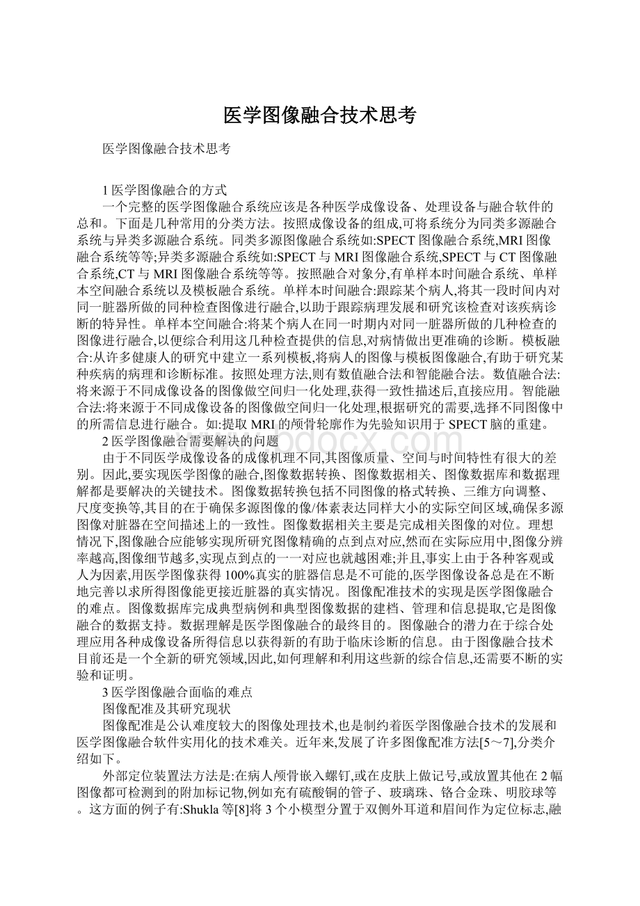 医学图像融合技术思考.docx