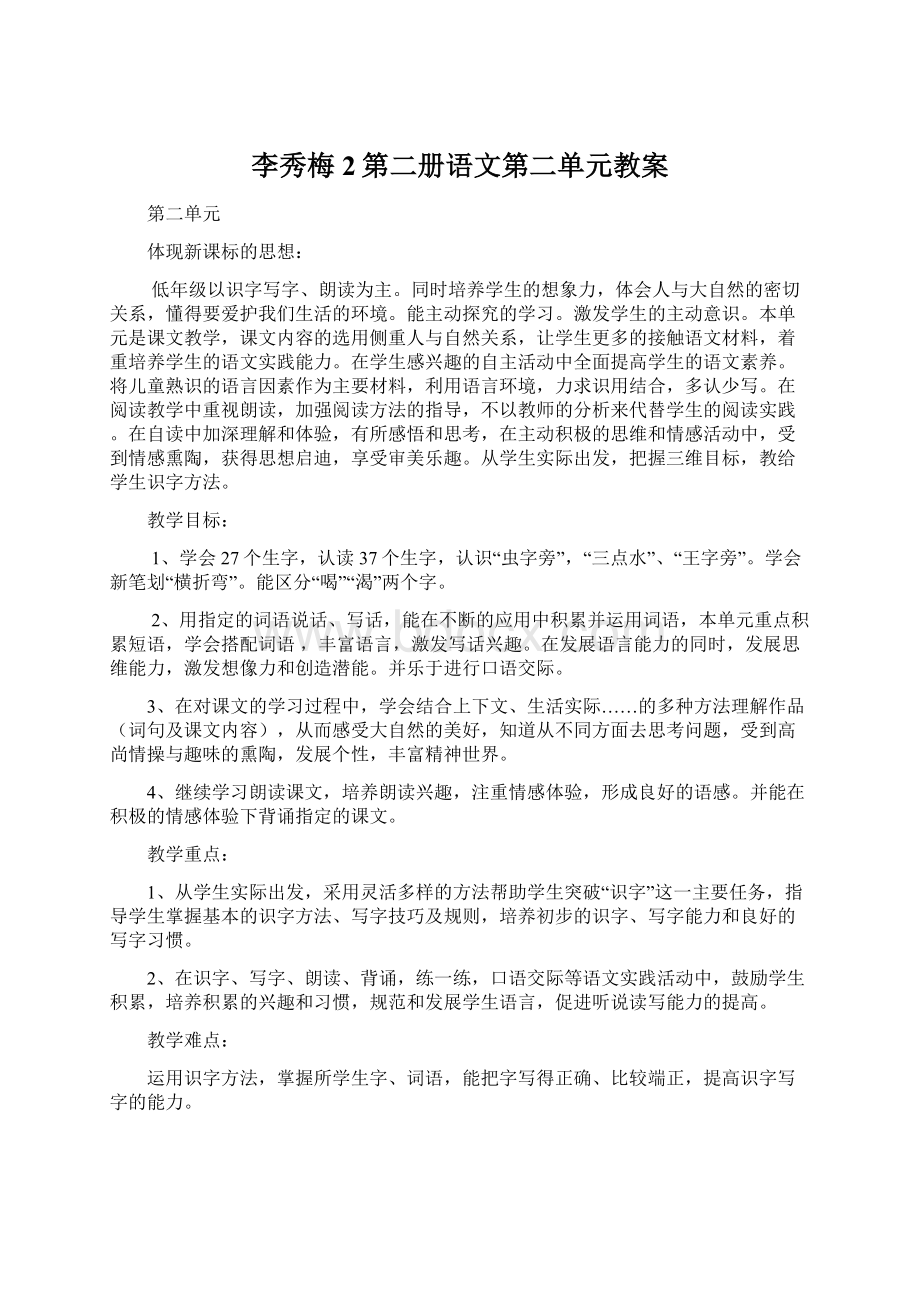 李秀梅2第二册语文第二单元教案.docx_第1页