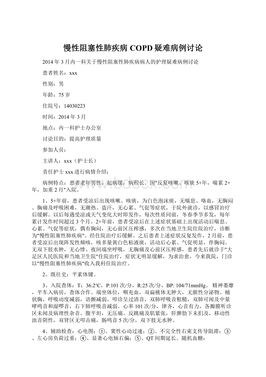 慢性阻塞性肺疾病COPD疑难病例讨论Word下载.docx