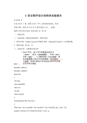 C语言程序设计结构体实验报告.docx