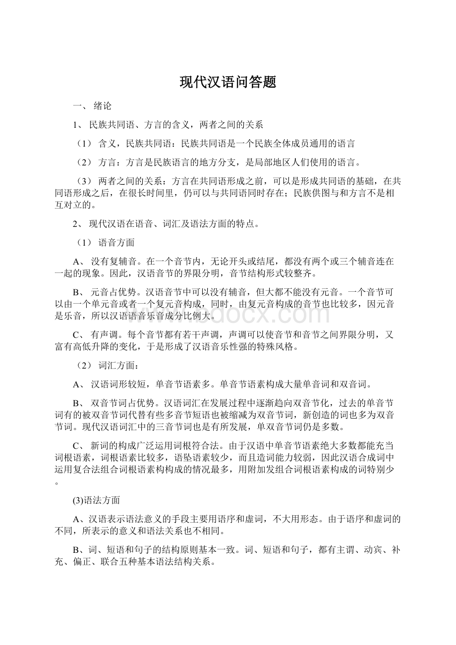 现代汉语问答题.docx