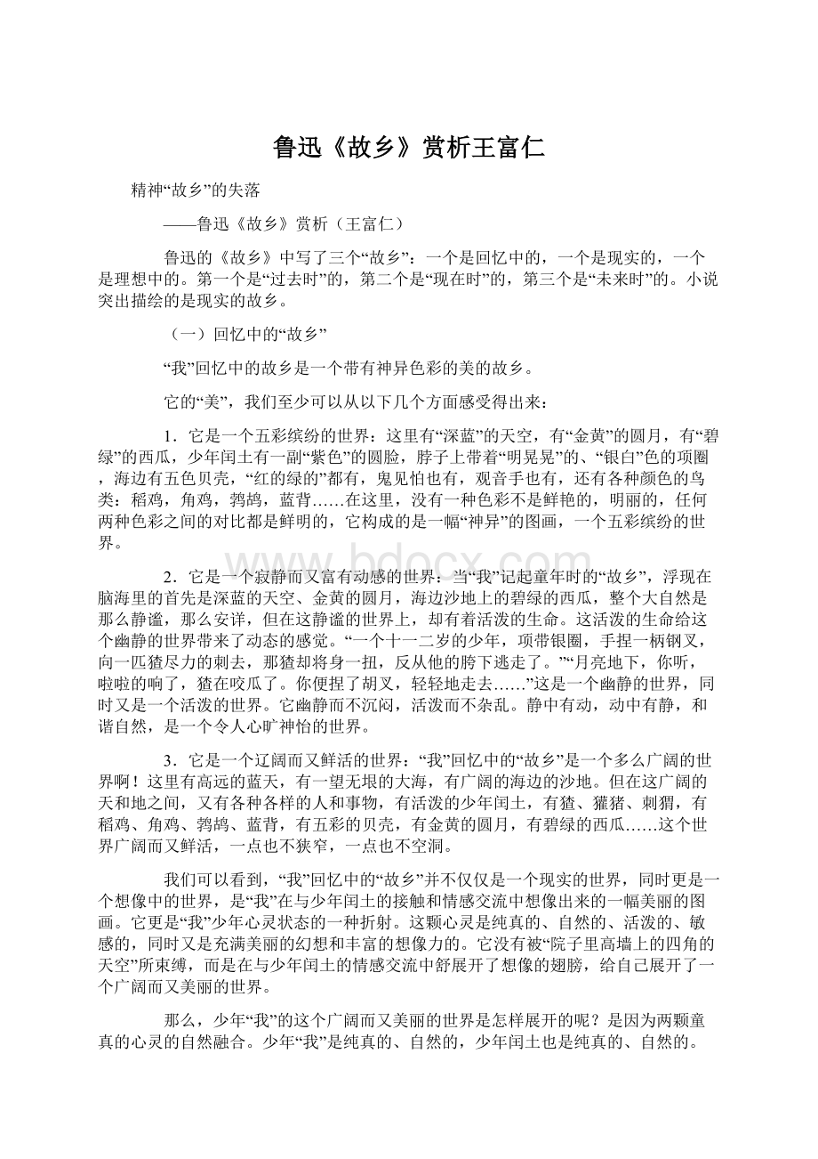 鲁迅《故乡》赏析王富仁.docx_第1页