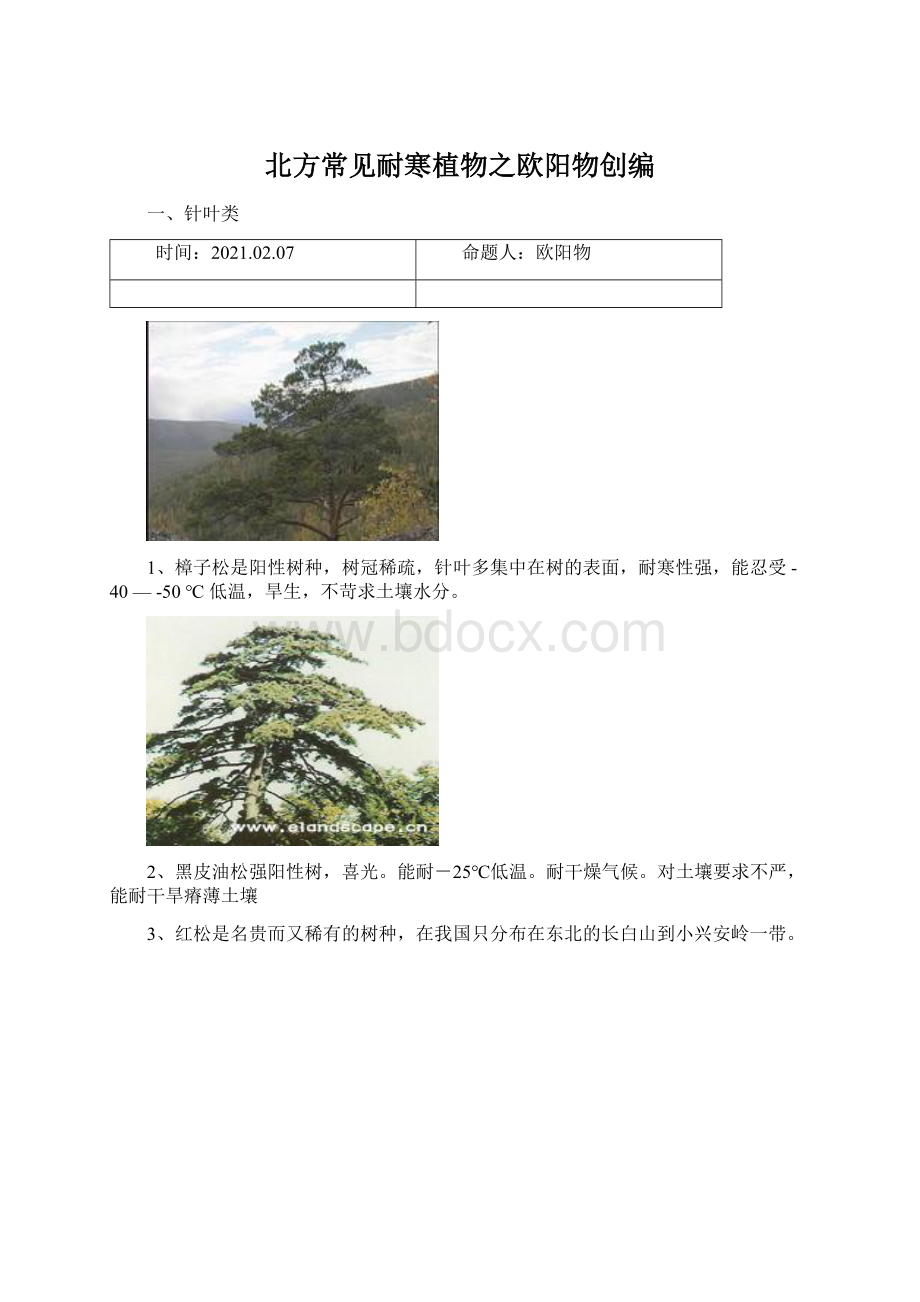 北方常见耐寒植物之欧阳物创编.docx_第1页