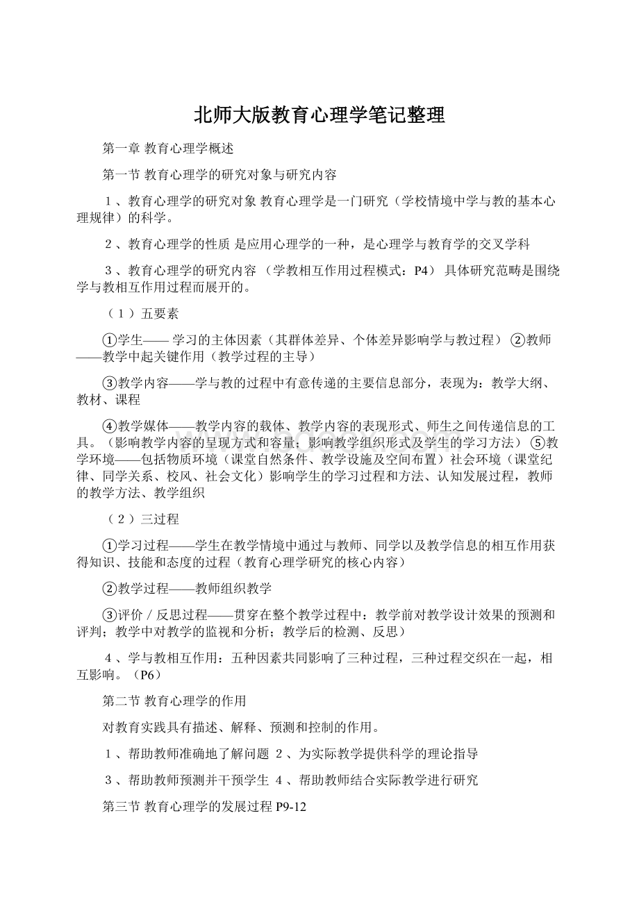 北师大版教育心理学笔记整理.docx