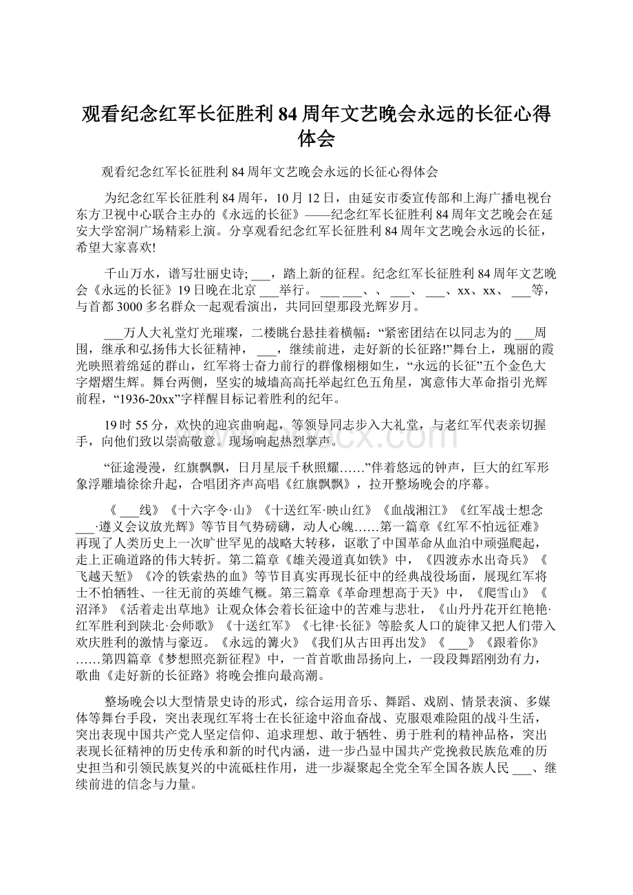 观看纪念红军长征胜利84周年文艺晚会永远的长征心得体会Word文件下载.docx