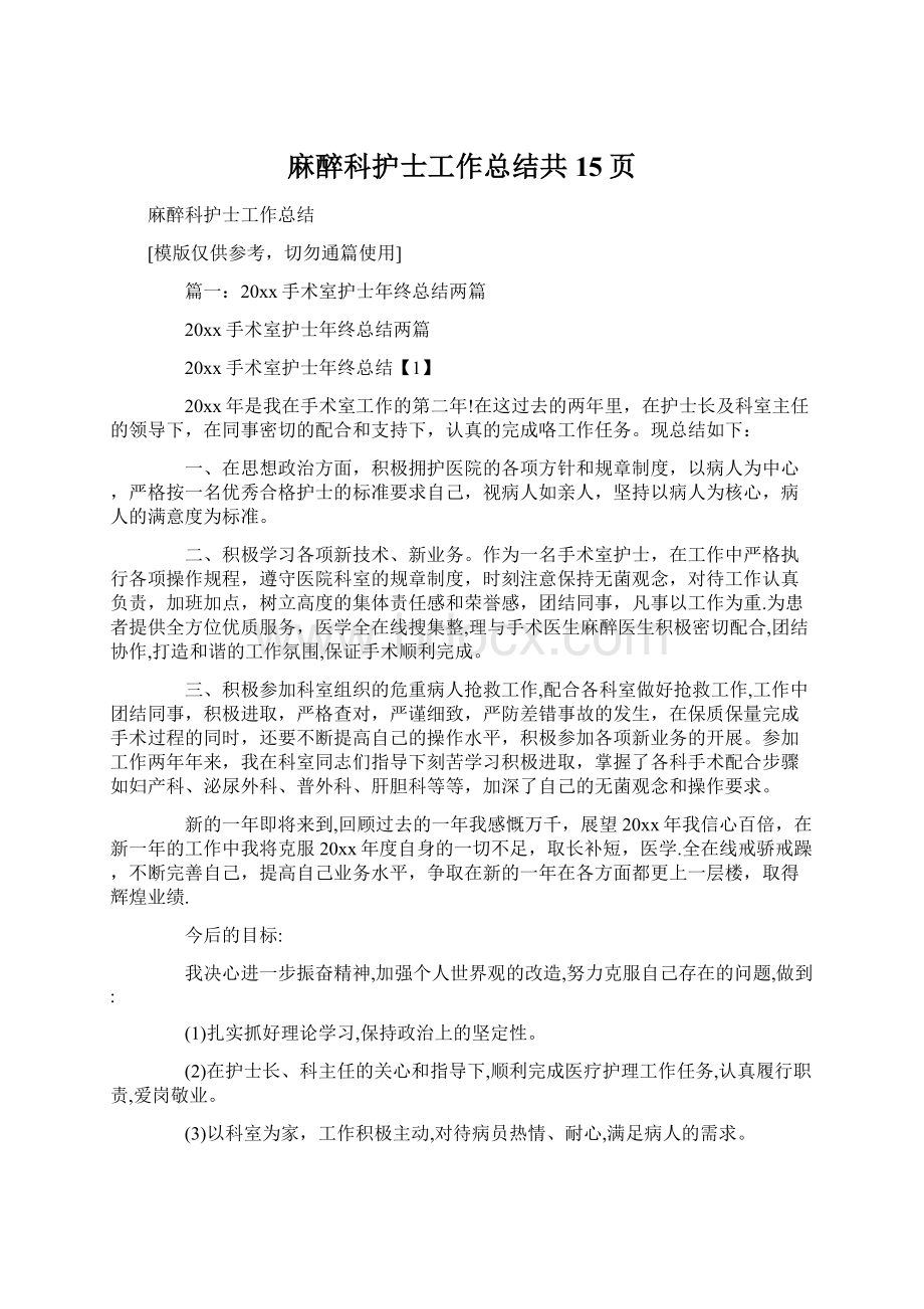 麻醉科护士工作总结共15页Word文档下载推荐.docx_第1页