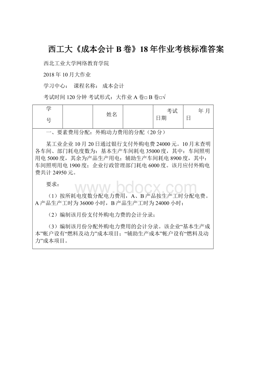 西工大《成本会计B卷》18年作业考核标准答案.docx_第1页