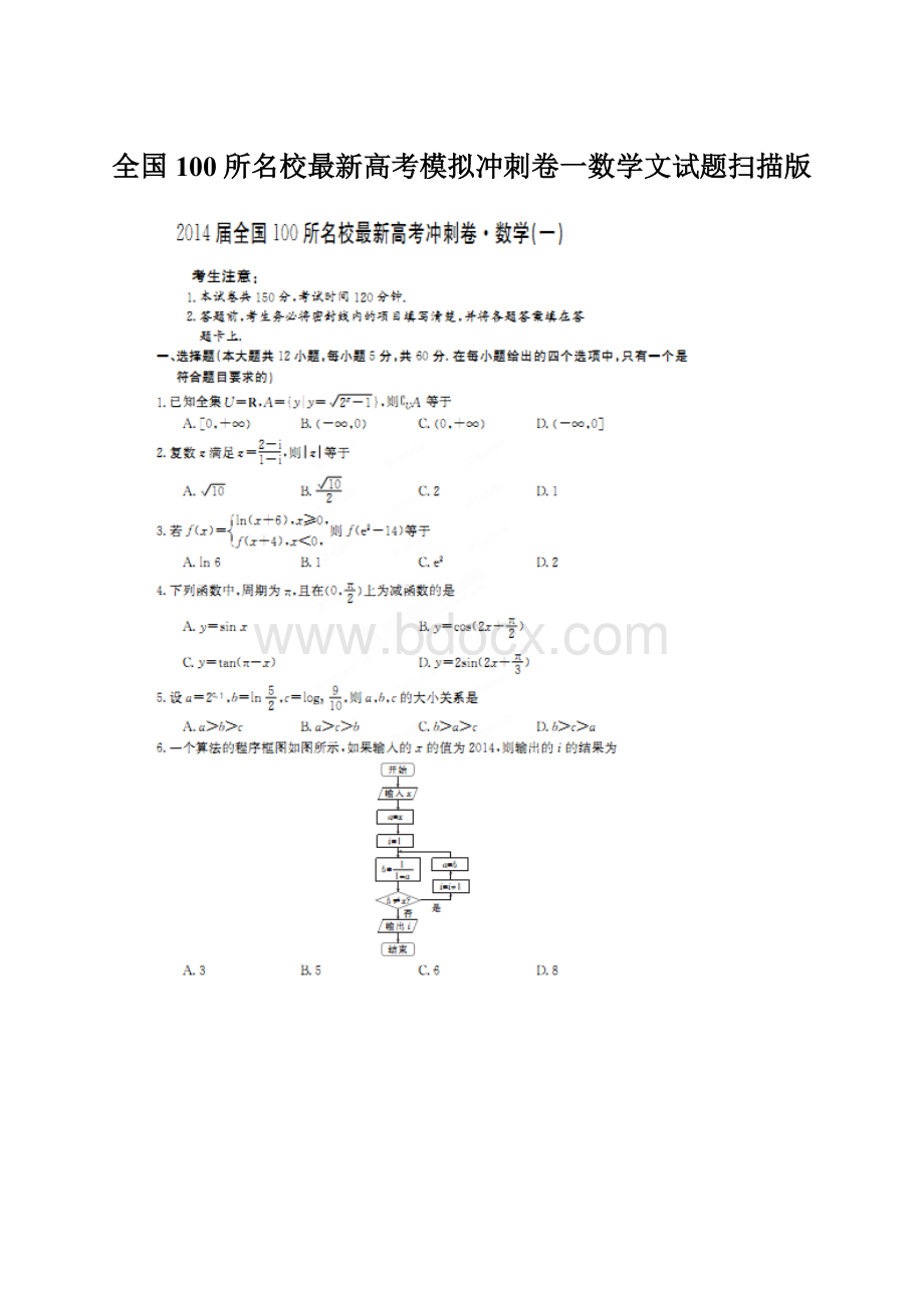 全国100所名校最新高考模拟冲刺卷一数学文试题扫描版.docx_第1页