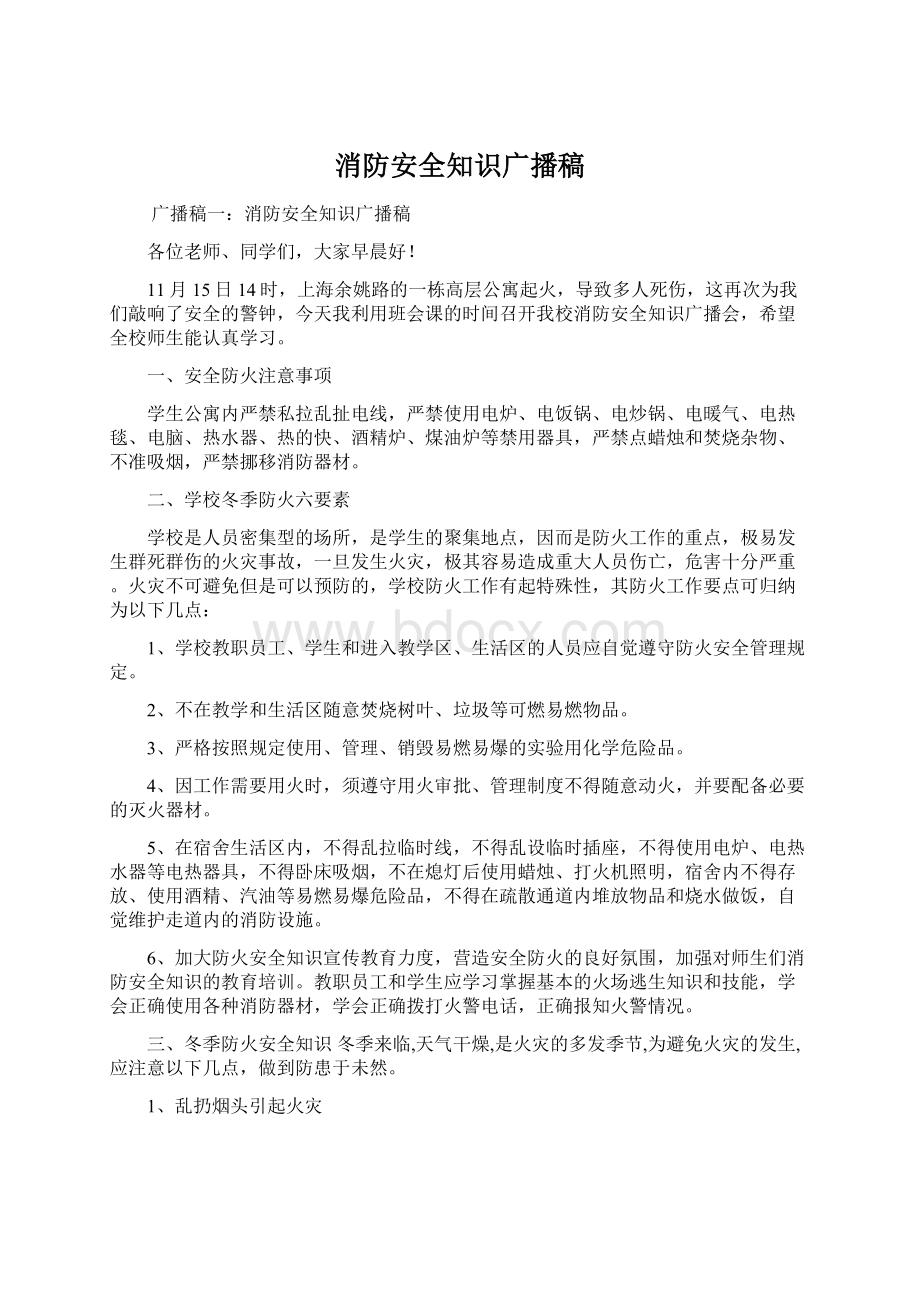 消防安全知识广播稿.docx_第1页