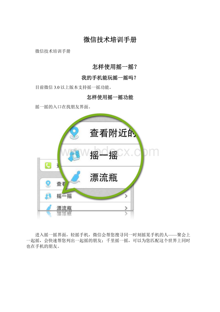 微信技术培训手册Word文档下载推荐.docx_第1页