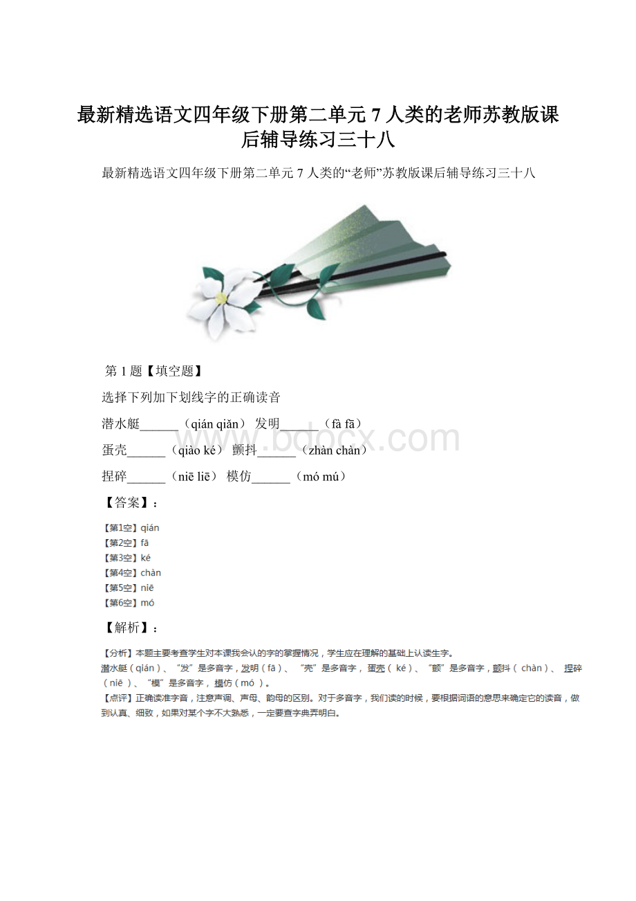 最新精选语文四年级下册第二单元7 人类的老师苏教版课后辅导练习三十八Word下载.docx