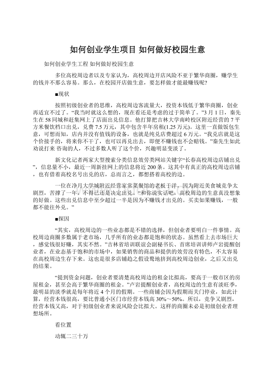 如何创业学生项目 如何做好校园生意.docx_第1页