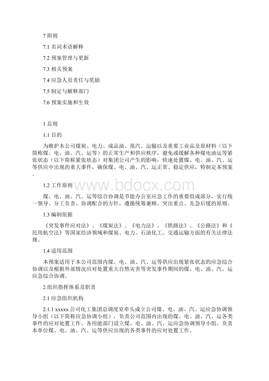 xxxx煤电油气运综合协调应急预案讨论稿Word文档下载推荐.docx_第2页