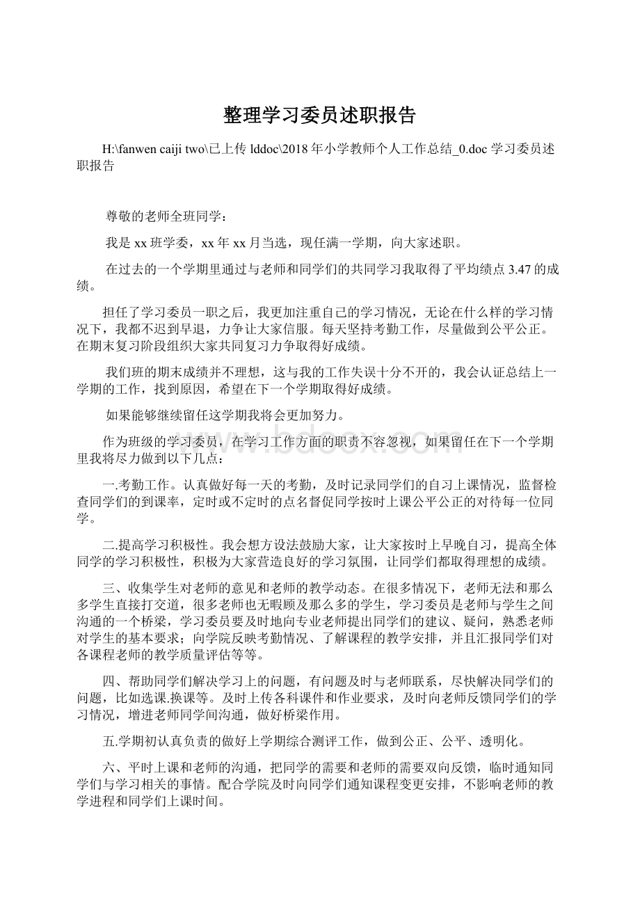 整理学习委员述职报告.docx_第1页