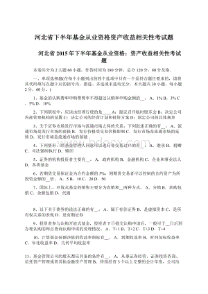 河北省下半年基金从业资格资产收益相关性考试题Word格式文档下载.docx