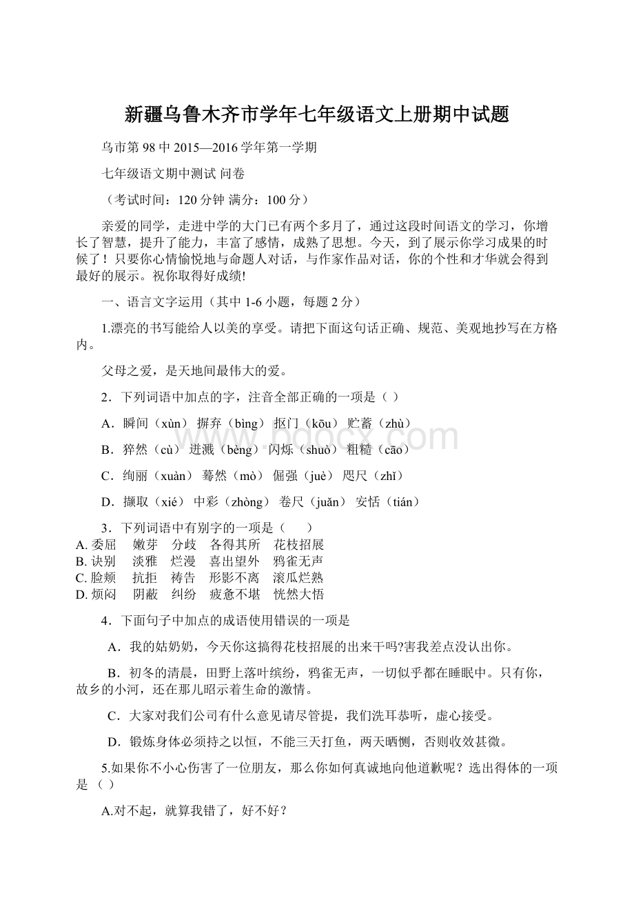 新疆乌鲁木齐市学年七年级语文上册期中试题.docx_第1页