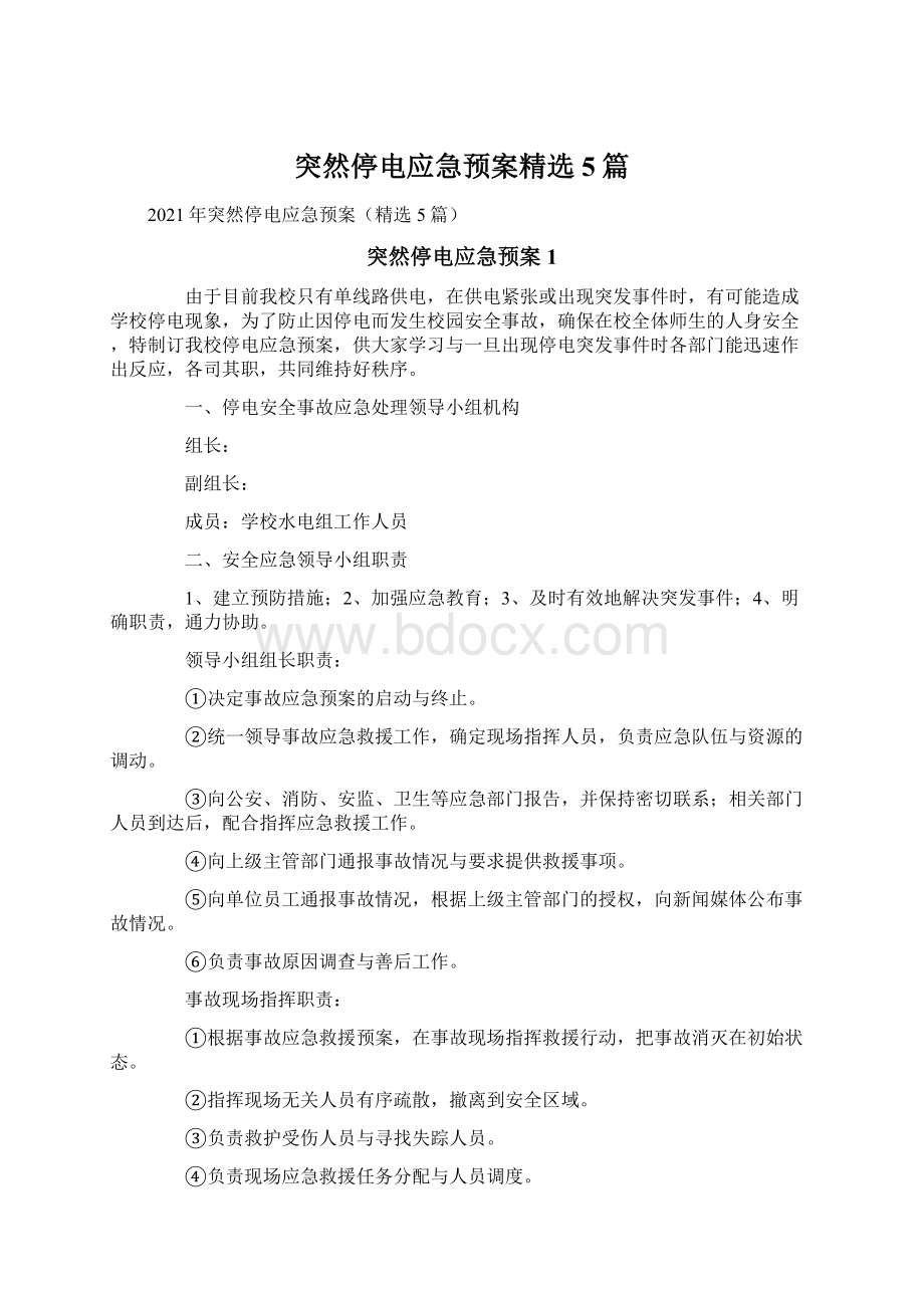 突然停电应急预案精选5篇Word下载.docx