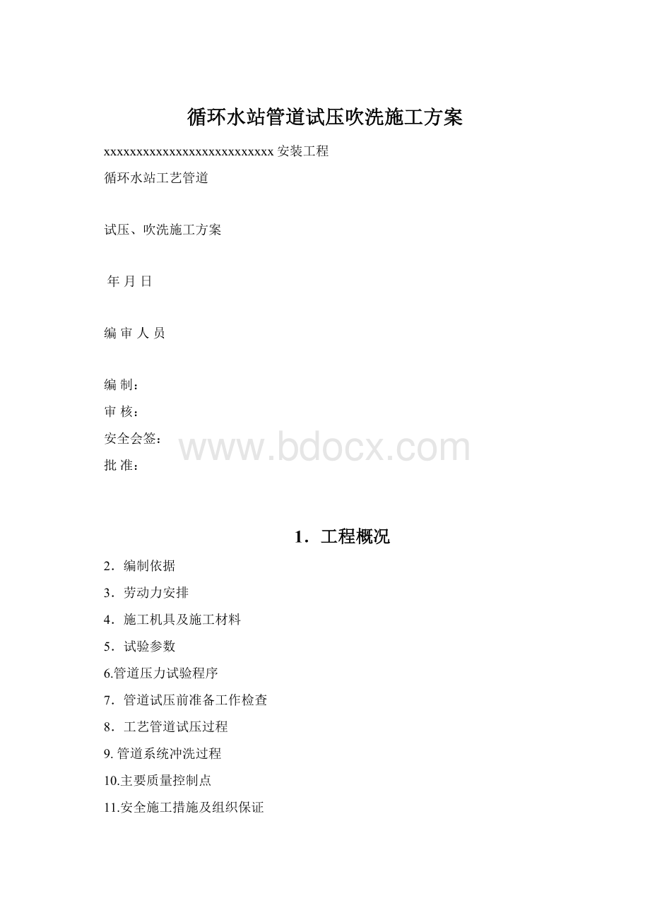 循环水站管道试压吹洗施工方案Word文档格式.docx