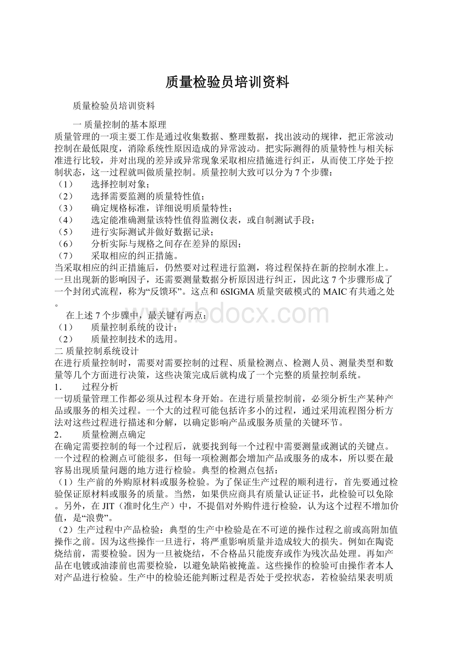 质量检验员培训资料Word格式文档下载.docx