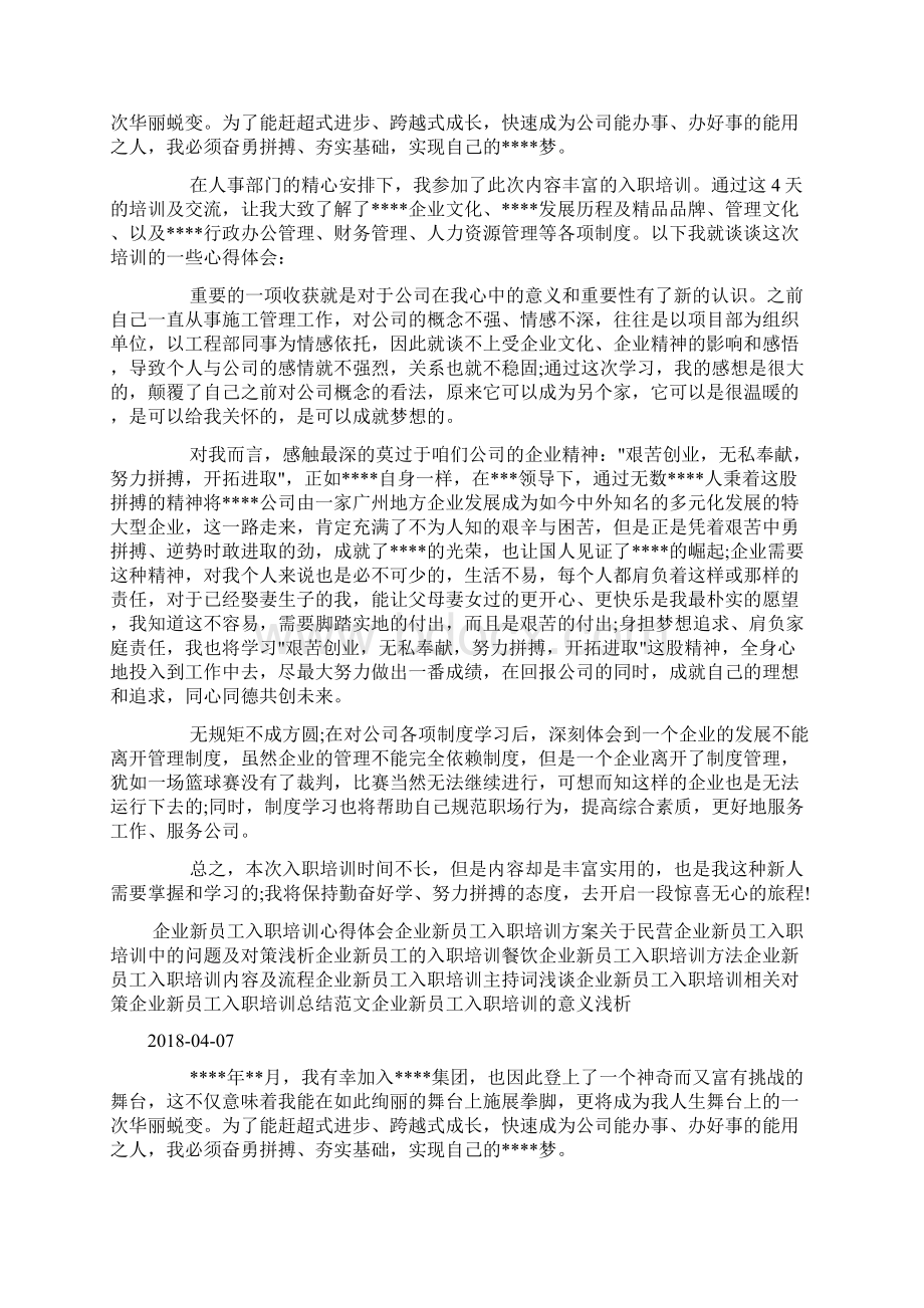 企业新员工入职培训心得doc.docx_第3页