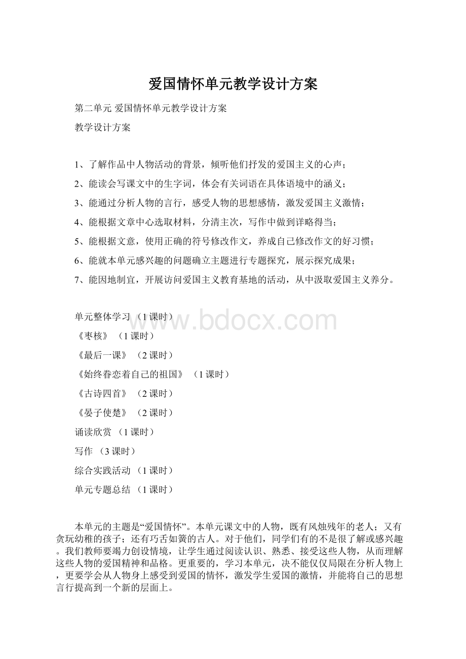 爱国情怀单元教学设计方案.docx_第1页